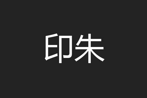 印朱
