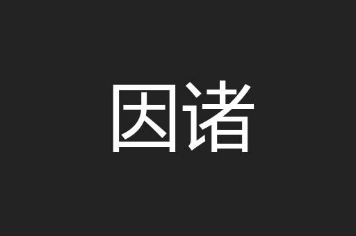 因诸
