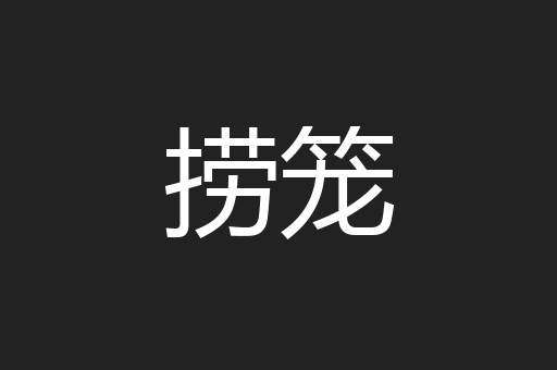 捞笼