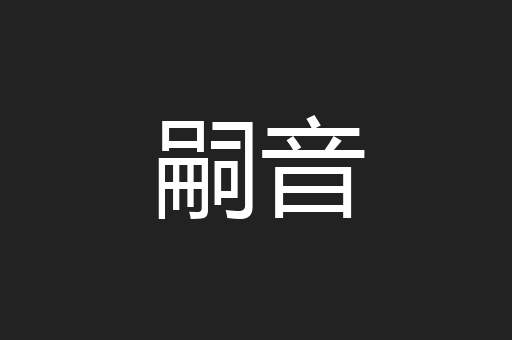 嗣音