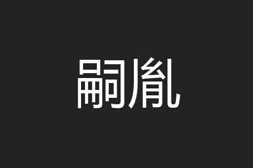 嗣胤