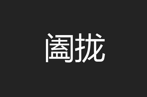 阖拢