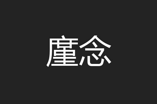 廑念