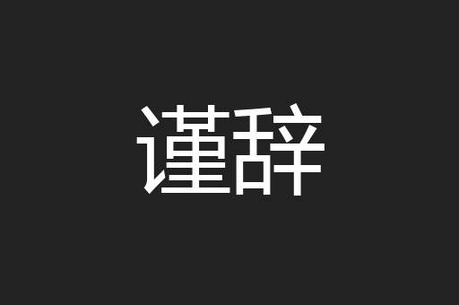 谨辞