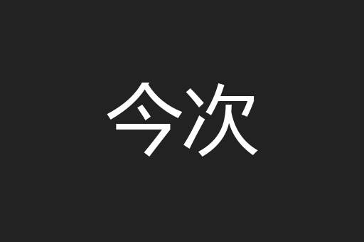 今次