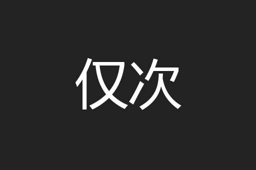 仅次