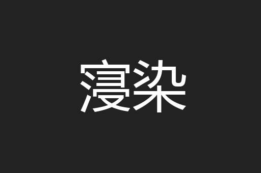 寖染