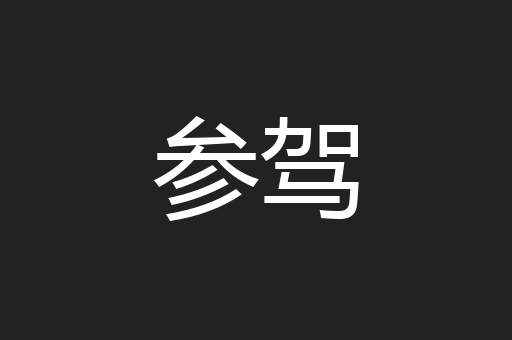 参驾