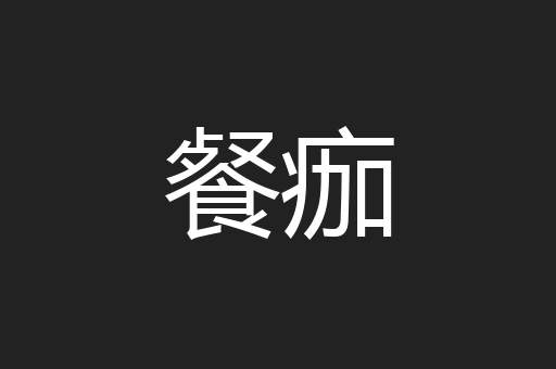 餐痂