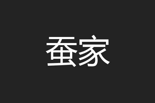 蚕家