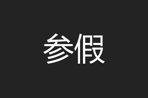 参假