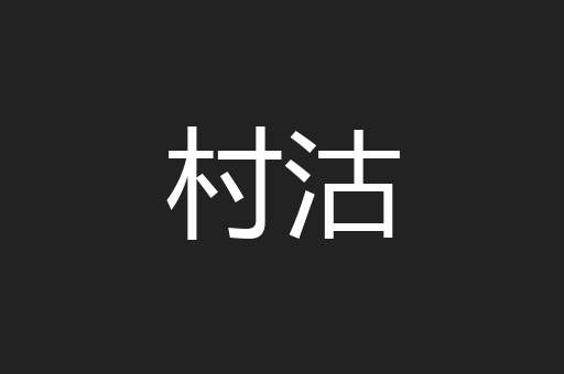 村沽
