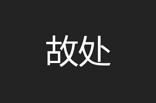 故处