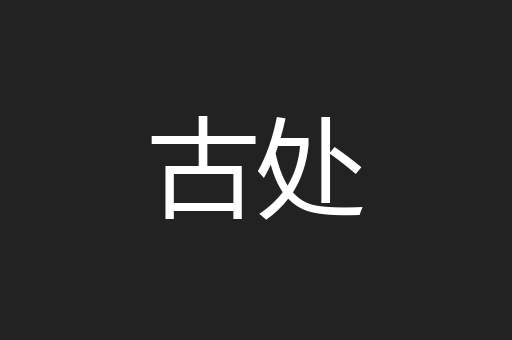 古处