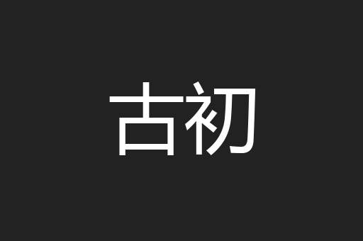 古初