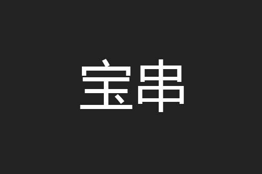宝串