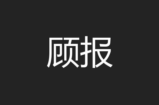 顾报