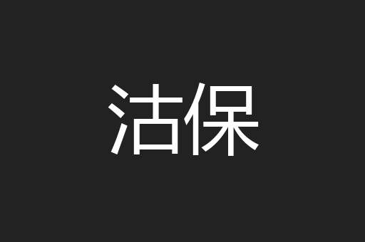 沽保