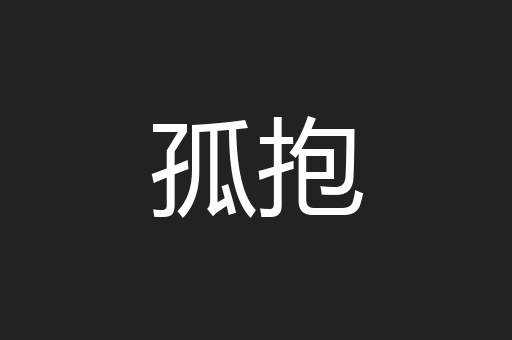 孤抱
