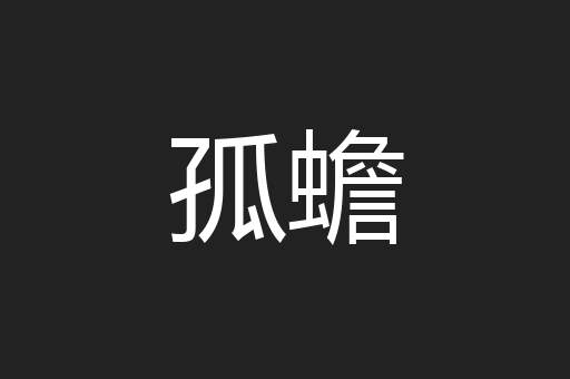 孤蟾