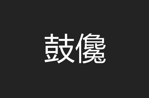 鼓儳