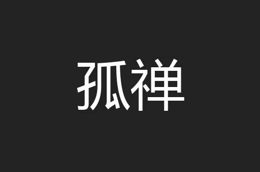 孤禅