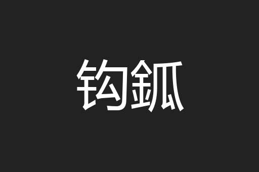 钩鈲