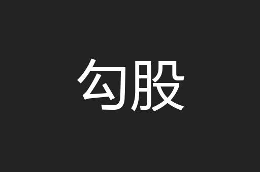 勾股