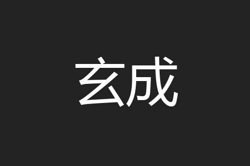 玄成