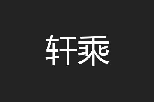 轩乘