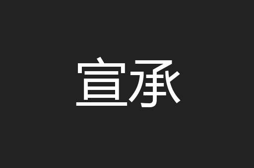 宣承
