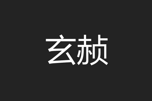 玄赪