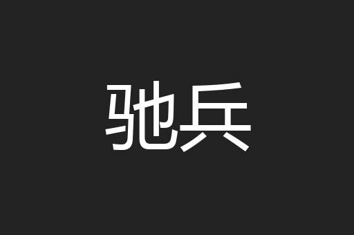 驰兵