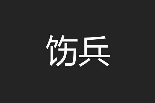 饬兵