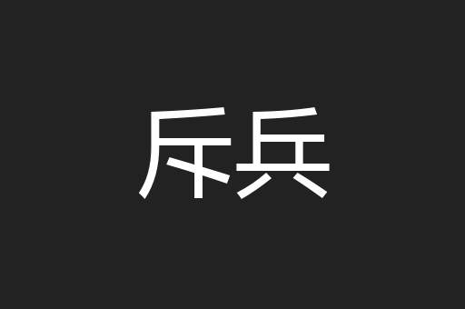 斥兵