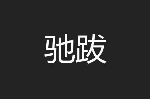驰跋
