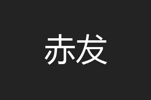 赤犮