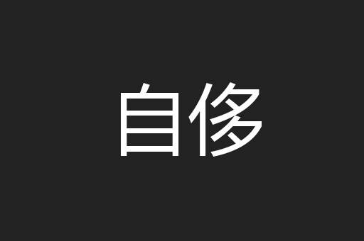 自侈