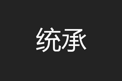 统承