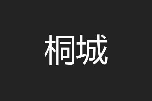 桐城