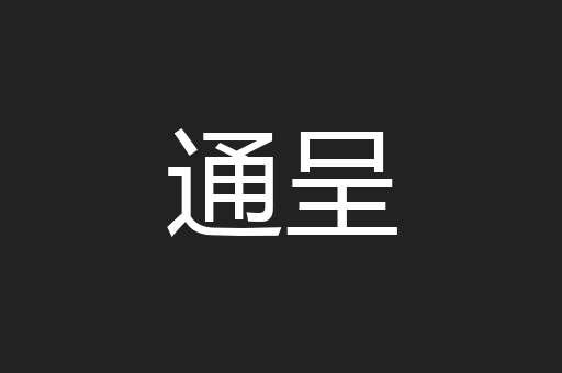 通呈