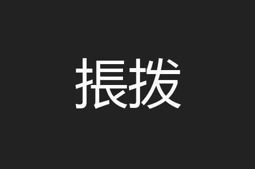 掁拨