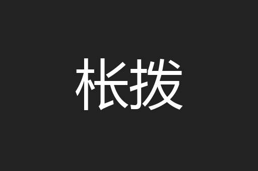 枨拨