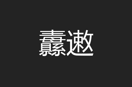 纛遫
