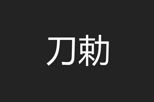 刀勅