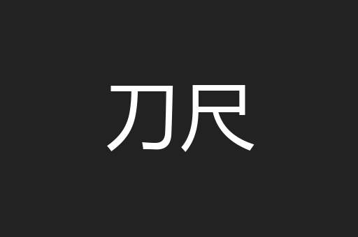 刀尺