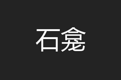 石龛