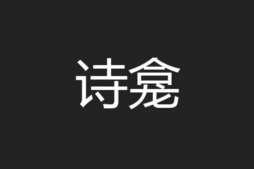 诗龛