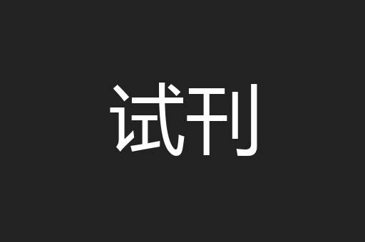 试刊
