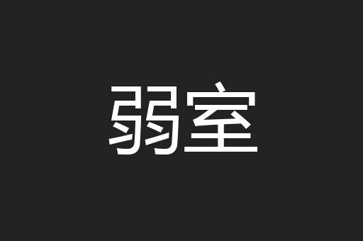 弱室